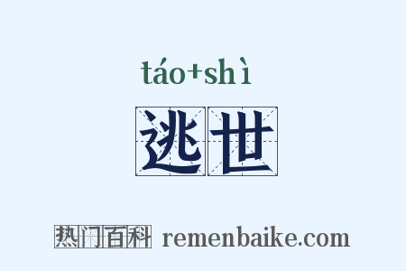 逃世是什么意思的图片